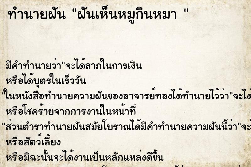 ทำนายฝันทำนายฝันฝันเห็นหมูกินหมา